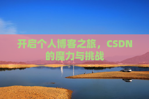 开启个人博客之旅，CSDN的魔力与挑战