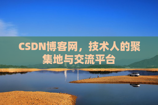 CSDN博客网，技术人的聚集地与交流平台